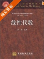 线性代数 课后答案 (卢刚) - 封面