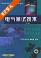 电气测试技术 第二版 课后答案 (林德杰) - 封面