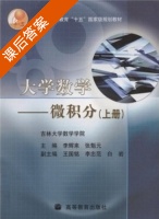 大学数学 课后答案 (张魁元 赵建华) - 封面