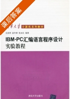 IBM-PC汇编语言程序设计实验教程 (沈美明) 清华大学 课后答案 - 封面