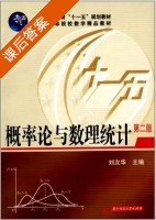 概率论与数理统计 第二版 课后答案 (刘次华 万建平) - 封面