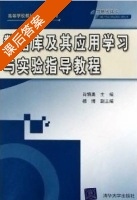 数据库及其应用实验指导教程 课后答案 (肖慎勇) - 封面