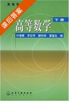 高等数学 下册 课后答案 (叶惟寅) - 封面