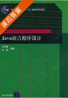 Java语言程序设计 课后答案 (吕凤翥) - 封面