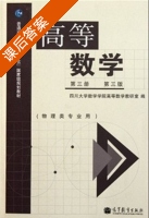 高等数学 物理类专业用 第三版 第三册 课后答案 (四川大学数学学院高等数学教研室) - 封面