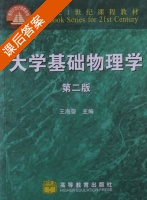 大学基础物理学 第二版 课后答案 (王海婴) - 封面