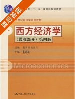 西方经济学 第四版 微观部分 课后答案 (高鸿业) - 封面