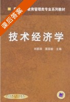 技术经济学 课后答案 (刘家顺 粟国敏) - 封面