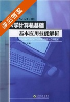 大学计算机基础基本应用技能解析 课后答案 (沈军) - 封面