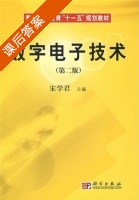 数字电子技术 第二版 课后答案 (宋学君) - 封面