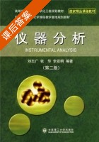 仪器分析 第二版 课后答案 (刘志广 张华) - 封面