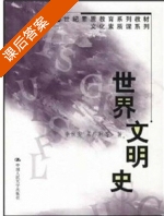 世界文明史 课后答案 (李世安 孟广林) - 封面