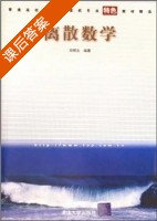 离散数学 (邓辉文) 清华大学 课后答案 - 封面