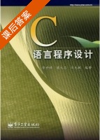 C语言程序设计 课后答案 (张世禄 潘大志 冯天敏) - 封面