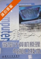 微型计算机原理与接口技术 课后答案 (冯博琴) - 封面