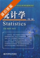 统计学 第二版 课后答案 (徐建邦 李培军) - 封面