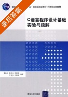 C语言程序设计基础实验与题解 课后答案 (黄远林) - 封面