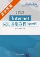 internet应用基础教程 第二版 课后答案 (徐祥征) - 封面