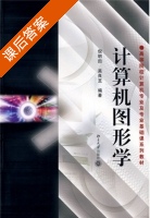 计算机图形学 课后答案 (倪明田 吴良芝) - 封面