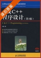 C及C++程序设计 第三版 课后答案 (张富) - 封面