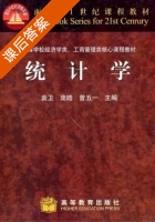 统计学 课后答案 (袁卫 庞皓 曾五一 贾俊平) - 封面