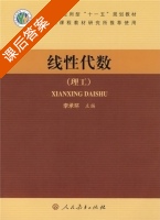 线性代数 理工 课后答案 (李承环) - 封面