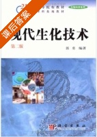 现代生化技术 课后答案 (郭勇) - 封面