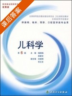 儿科学 第六版 课后答案 (杨锡强 易著文) - 封面
