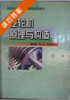 汽轮机原理与构造 课后答案 (黄保海 牛卫东) - 封面