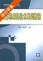 计算机网络技术基础教程 (刘四清 龚桂平) 清华大学版 课后答案 - 封面