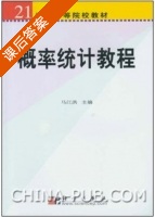 概率统计教程 课后答案 (马江洪) - 封面