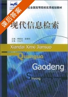 现代信息检索 课后答案 (樊爱国 薛德均) - 封面