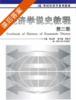 经济学说史教程 第二版 课后答案 (陈孟熙) - 封面