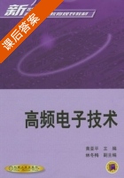 高频电子技术 课后答案 (黄亚平 林冬梅) - 封面