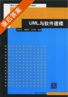 UML与软件建模 课后答案 (徐宝文 周毓明) - 封面