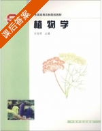 植物学 课后答案 (方炎明) - 封面