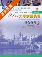 21世纪大学实用英语 综合练习2 第二版 课后答案 (翟象俊 余建中) - 封面