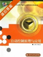 自动控制原理与应用 课后答案 (韩全立) - 封面