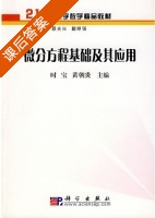 微分方程基础及应用 课后答案 (时宝 黄朝炎) - 封面