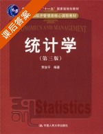 统计学 第三版 课后答案 (贾俊平) - 封面