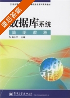 数据库简明系统教程 课后答案 (赵立江) - 封面