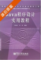Java程序设计实用教程 课后答案 (朱战立 沈伟) - 封面