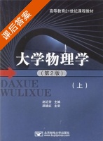 大学物理学 第二版 课后答案 (赵近芳 颜晓红) - 封面