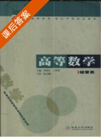 高等数学 (经管类) (周家良 王群智) 课后答案 - 封面