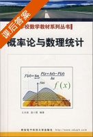 概率与数理统计 课后答案 (王光锐 温小霓) - 封面