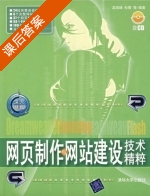 网页制作与网站建设技术精粹 课后答案 (温国峰 孙膺) - 封面
