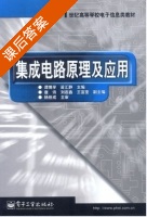 集成电路原理及应用 课后答案 (谭博学 苗汇静) - 封面