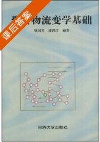 聚合物流变学基础 课后答案 (顾国方 浦鸿汀) - 封面