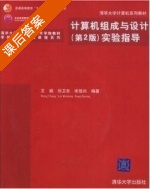 计算机组成与设计 第二版 课后答案 (王诚 刘卫东 宋佳兴) - 封面
