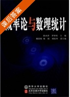 概率论与数理统计 (陈内萍 罗智明) 课后答案 - 封面